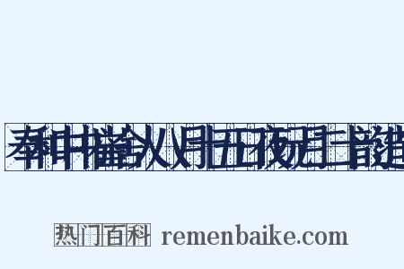 奉和中书崔舍人八月十五日夜玩月二十韵造句是什么意思的图片